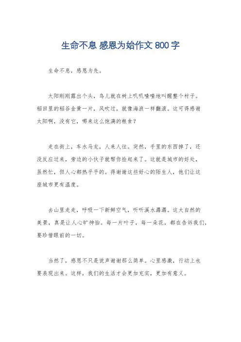 生命不息 感恩为始作文800字