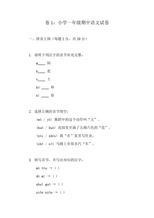 小学语文一年级期中测评精选试卷详解(10篇)
