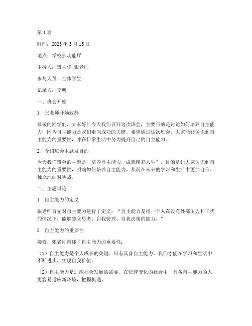 培养自主能力的班会记录(3篇)