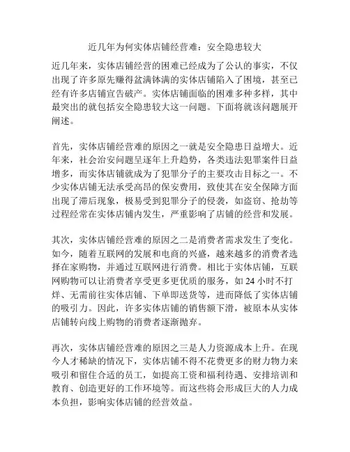 近几年为何实体店铺经营难：安全隐患较大