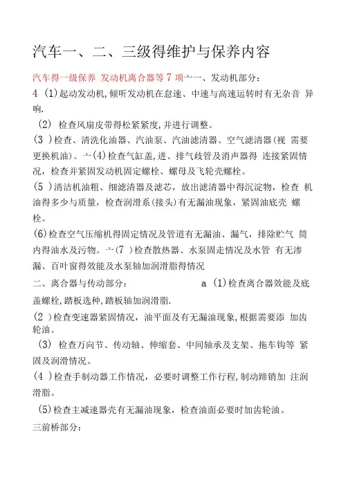 汽车三级的维护和保养内容