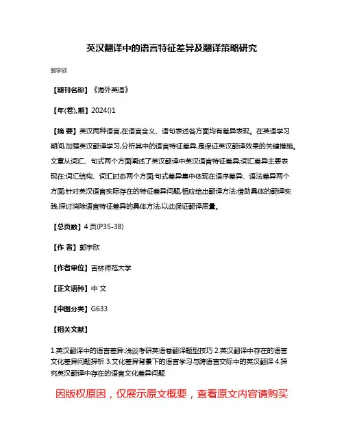 英汉翻译中的语言特征差异及翻译策略研究