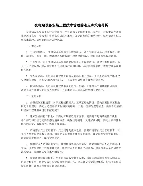 变电站设备安装工程技术管理的难点和策略分析