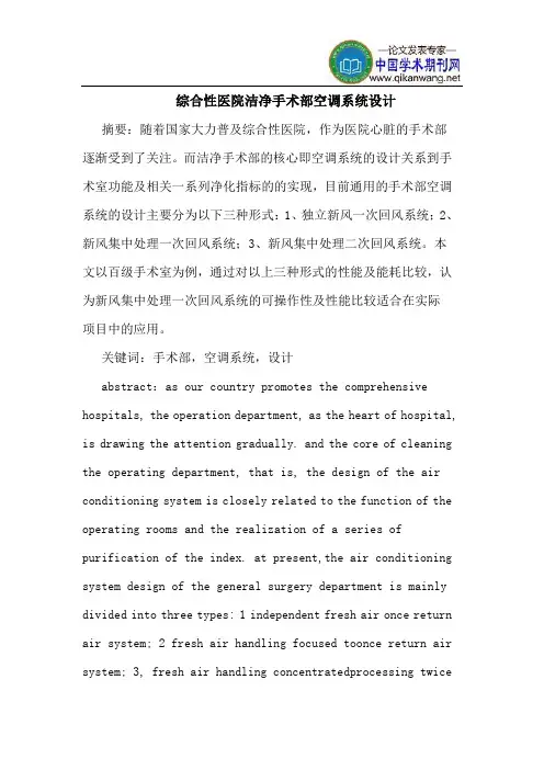 综合性医院洁净手术部空调系统设计