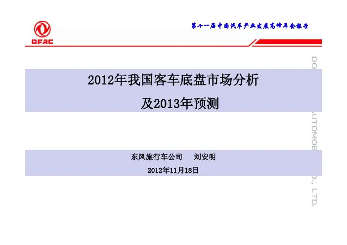 2012年我国客车底盘市场分析及2013年预测