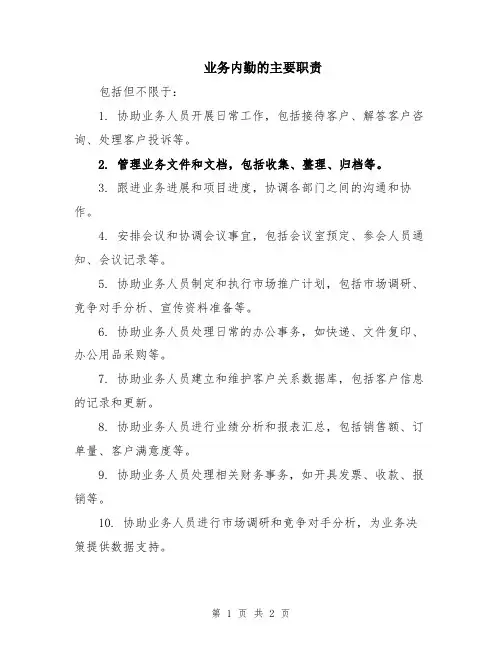 业务内勤的主要职责