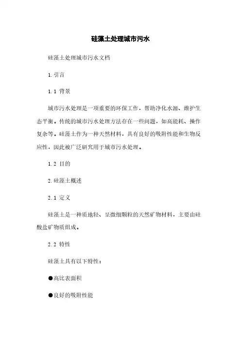 硅藻土处理城市污水