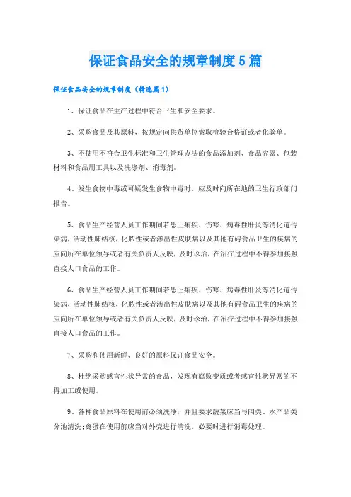 保证食品安全的规章制度5篇