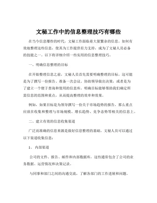 文秘工作中的信息整理技巧有哪些