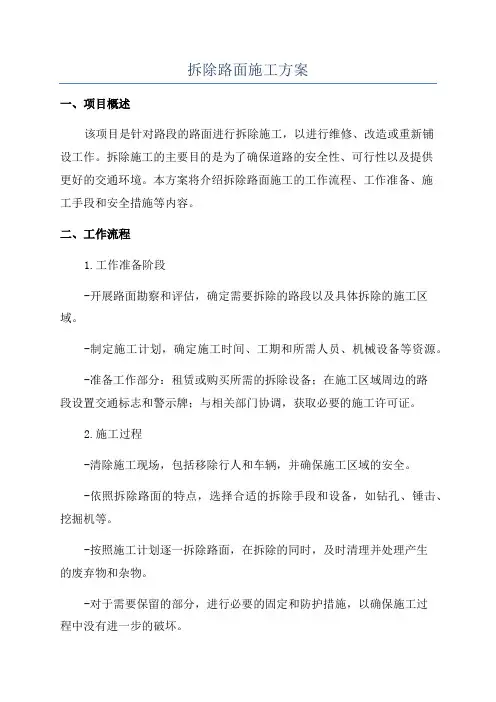 拆除路面施工方案