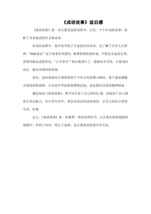 《成语故事》读后感