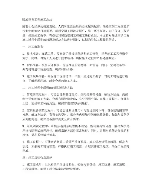 暖通空调工程施工总结