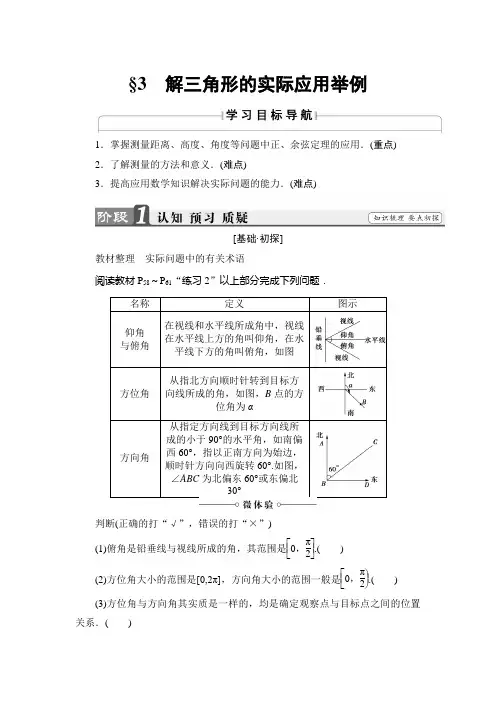 高中数学必修五北师大版 解三角形的实际应用举例 学案