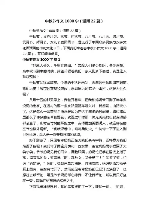 中秋节作文1000字（通用22篇）