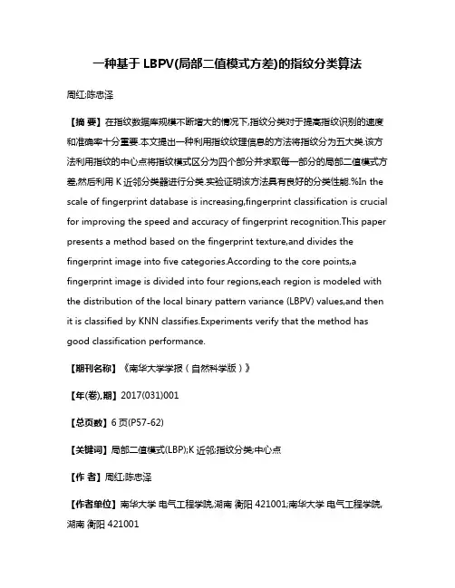 一种基于LBPV(局部二值模式方差)的指纹分类算法