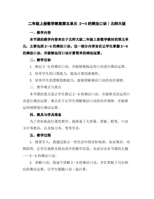 二年级上册数学教案-第五单元2～5的乘法口诀∣北师大版