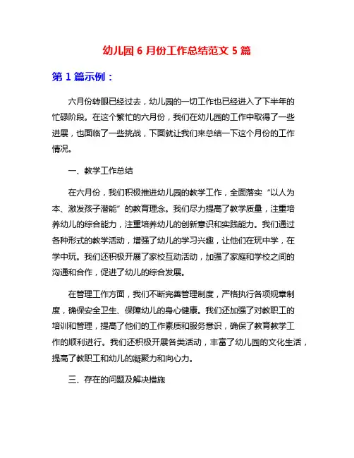 幼儿园6月份工作总结范文5篇