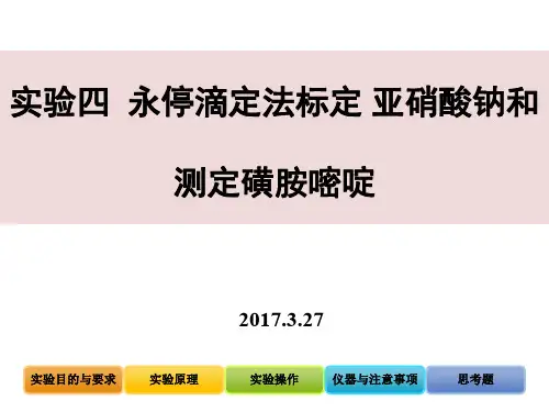 永停滴定法标定亚硝酸钠和测定磺胺嘧啶