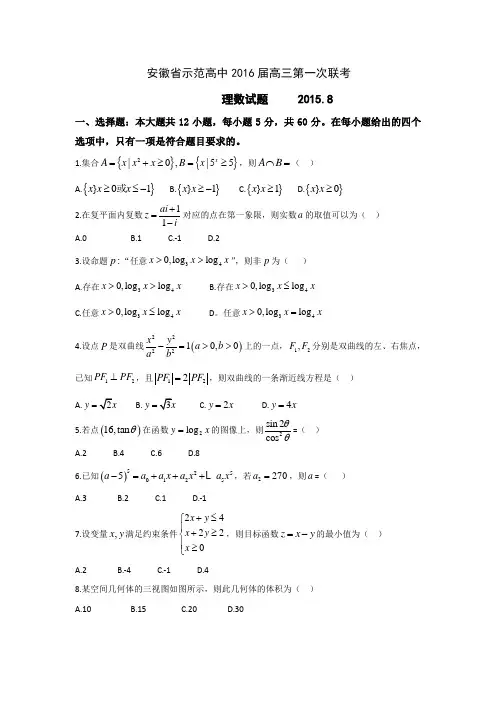 安徽省示范高中2016届高三第一次联考 理科数学试题 Word版含解析