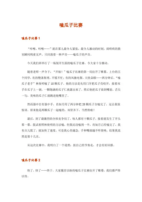 嗑瓜子比赛