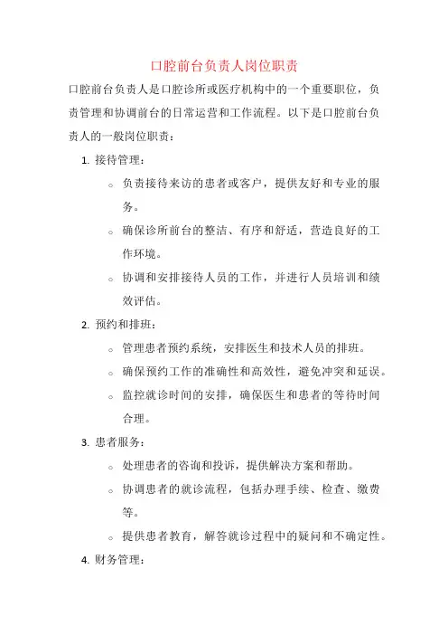 口腔前台负责人岗位职责