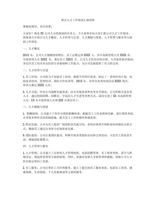 国企人才工作情况汇报材料