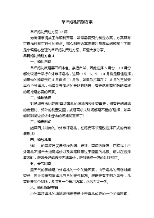 草坪婚礼策划方案12篇