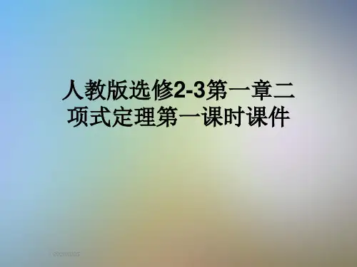人教版选修2-3第一章二项式定理第一课时课件