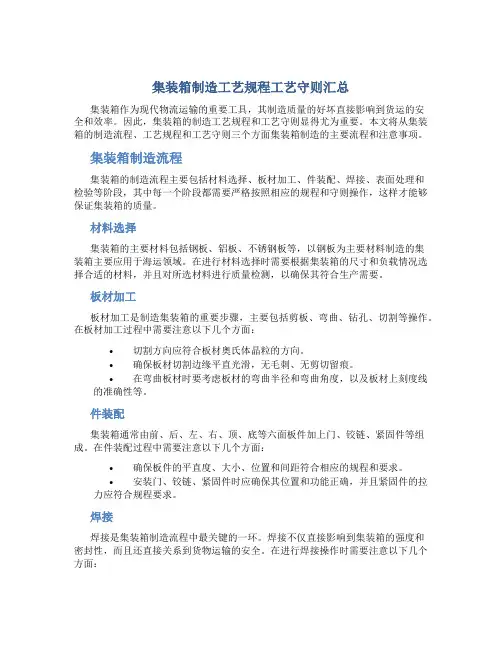 集装箱制造工艺规程工艺守则汇总