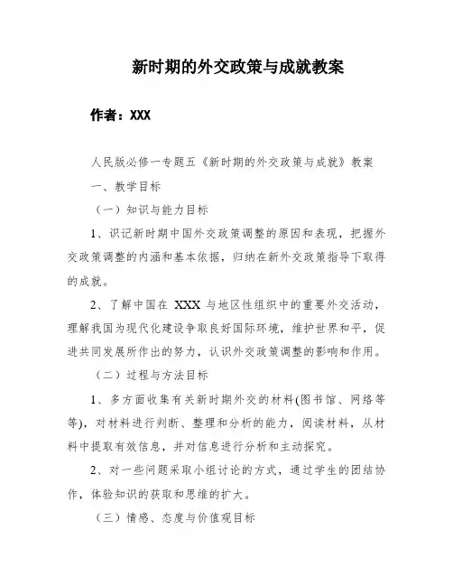新时期的外交政策与成就教案