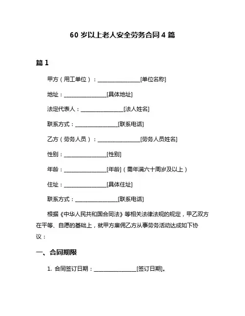 60岁以上老人安全劳务合同4篇