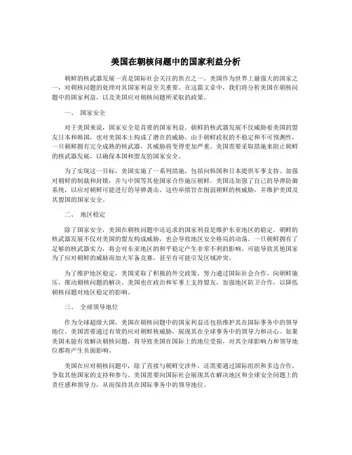 美国在朝核问题中的国家利益分析