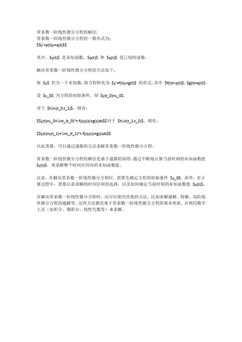 常系数一阶线性微分方程的解法
