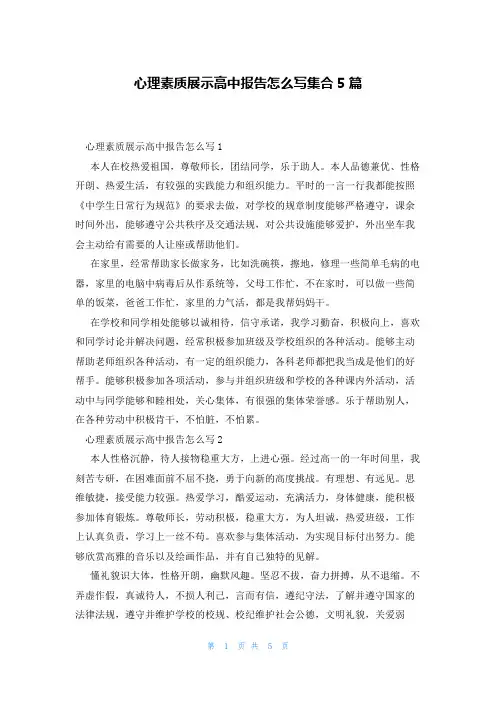 心理素质展示高中报告怎么写集合5篇