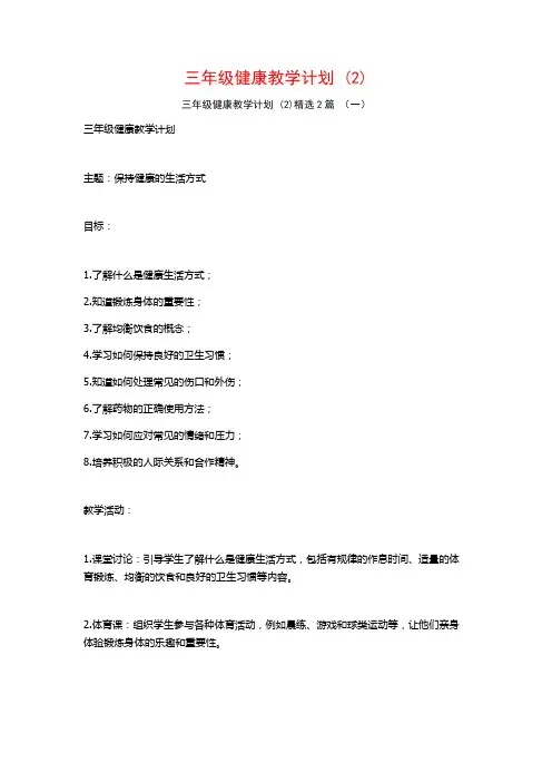 三年级健康教学计划2篇2