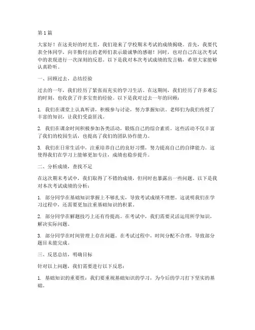 学校期末考试成绩发言稿(3篇)