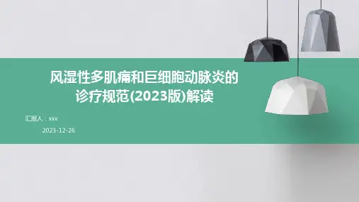 风湿性多肌痛和巨细胞动脉炎的诊疗规范(2023版)解读PPT课件