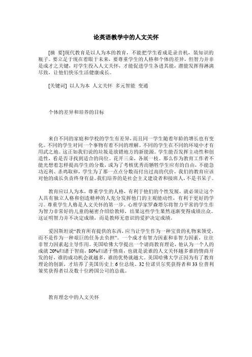 论英语教学中的人文关怀