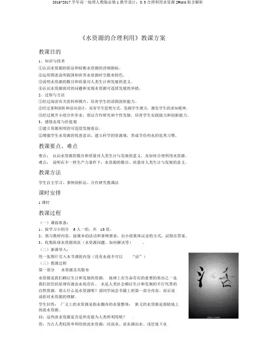 2016-2017学年高一地理人教版必修1教学设计：3.3合理利用水资源2Word版含解析