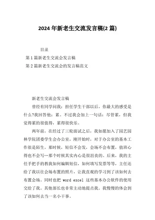 2024年新老生交流发言稿(2篇)