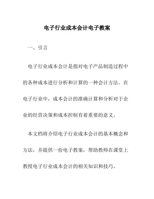 电子行业成本会计电子教案