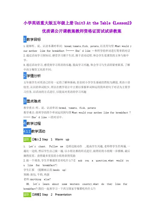 小学英语重大版五年级上册Unit3 At the Table《Lesson2》优质课公开课教案教师资格证面试试讲教案