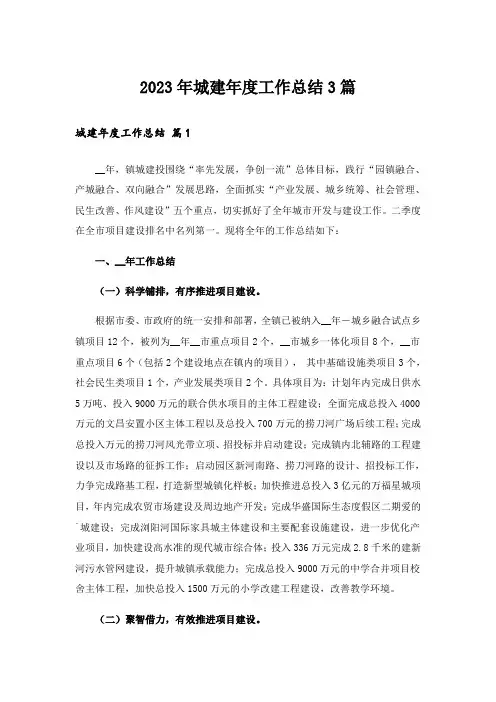 2023年城建年度工作总结3篇
