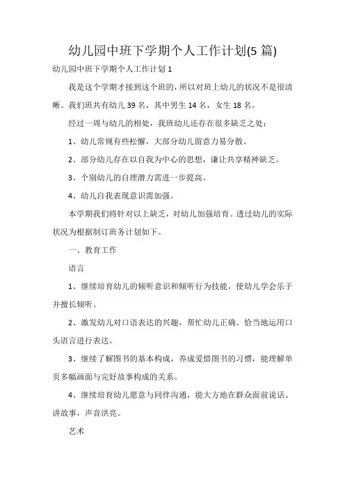 幼儿园中班下学期个人工作计划(5篇)