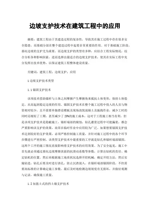 边坡支护技术在建筑工程中的应用