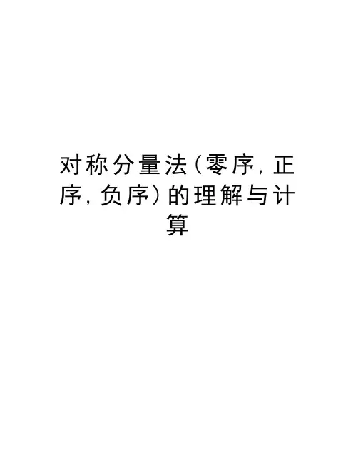 对称分量法(零序,正序,负序)的理解与计算教学文案
