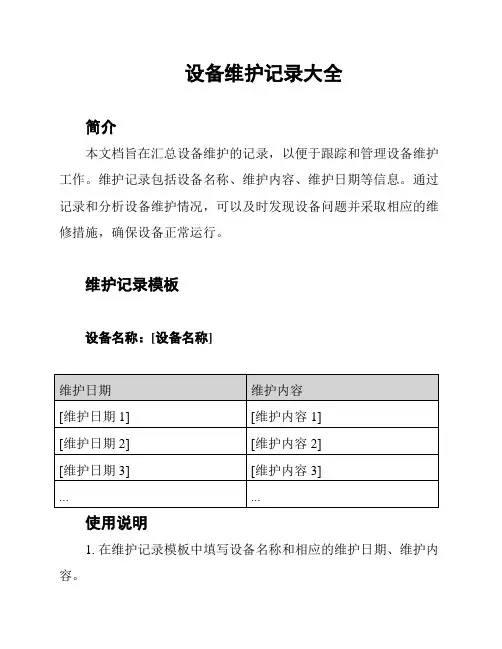 设备维护记录大全