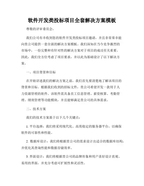软件开发类投标项目全套解决方案模板