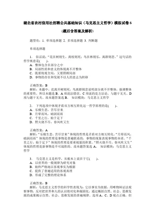 湖北省农村信用社招聘公共基础知识(马克思主义哲学)模拟试卷6(