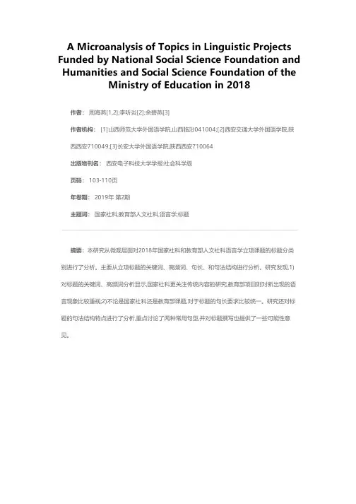 2018年度国家社科与教育部人文社科语言类立项课题标题微观分析